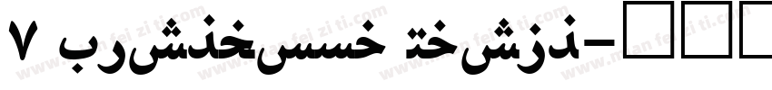 8 Lishbona Naskh字体转换